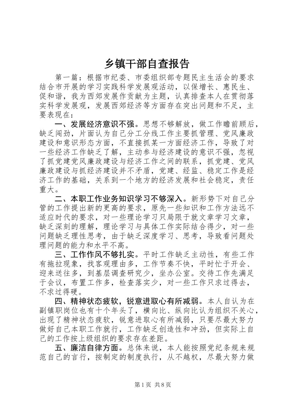 乡镇干部自查报告_第1页