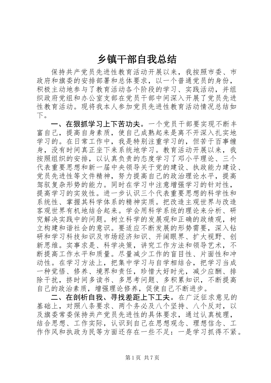 乡镇干部自我总结_第1页