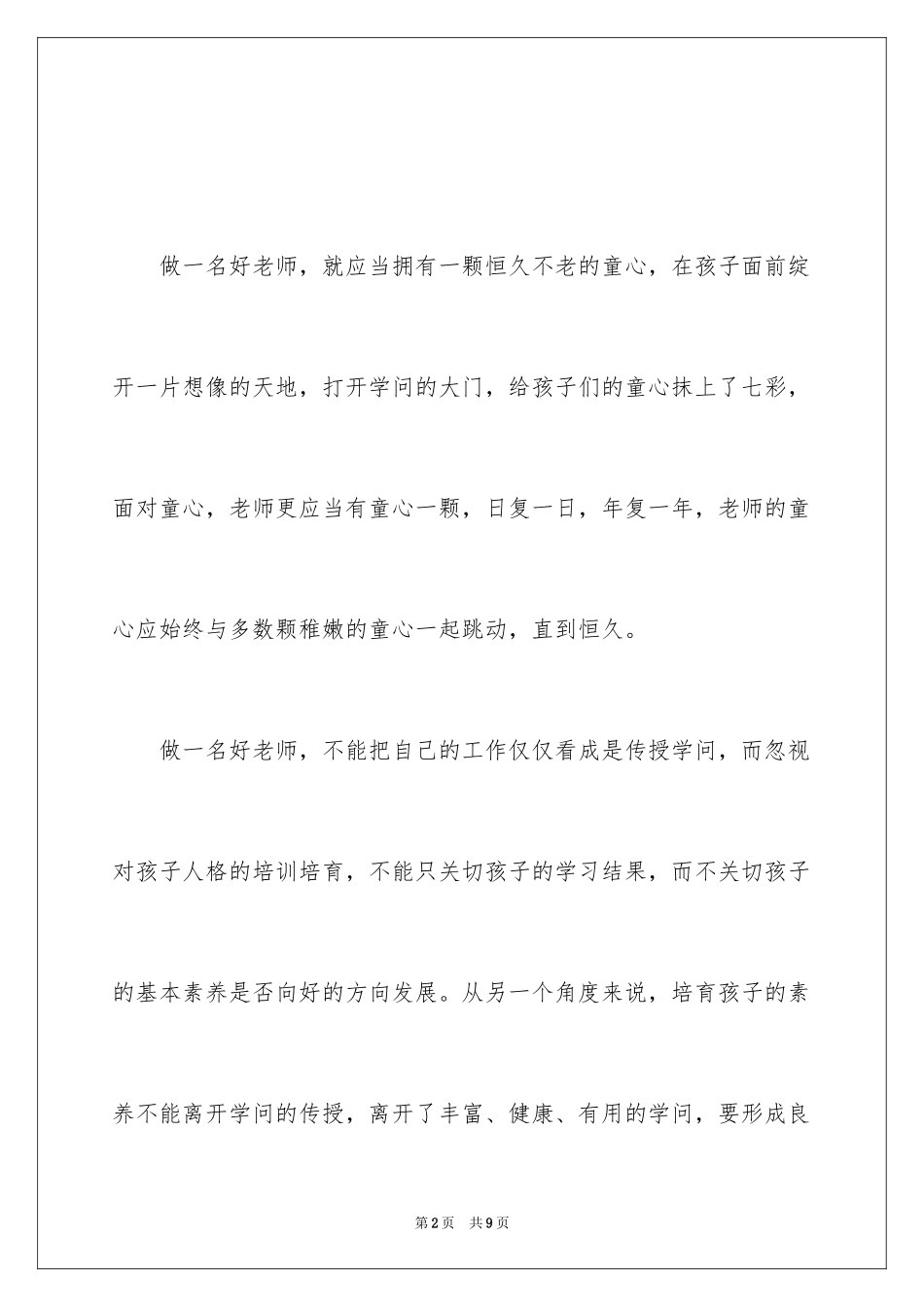 2024优秀幼儿教师师德演讲稿_第2页