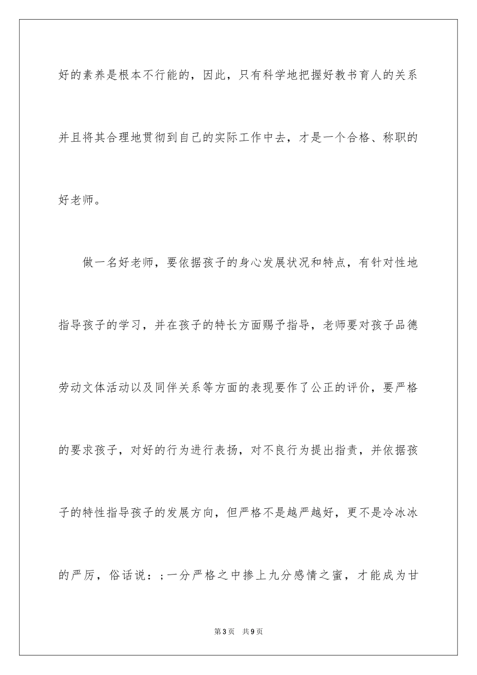 2024优秀幼儿教师师德演讲稿_第3页