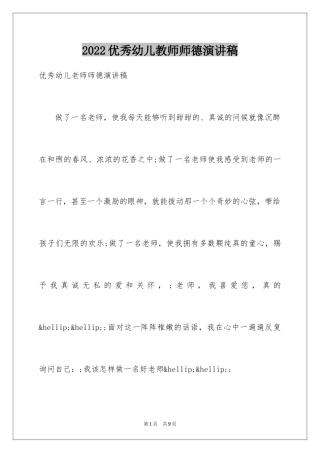 2024优秀幼儿教师师德演讲稿