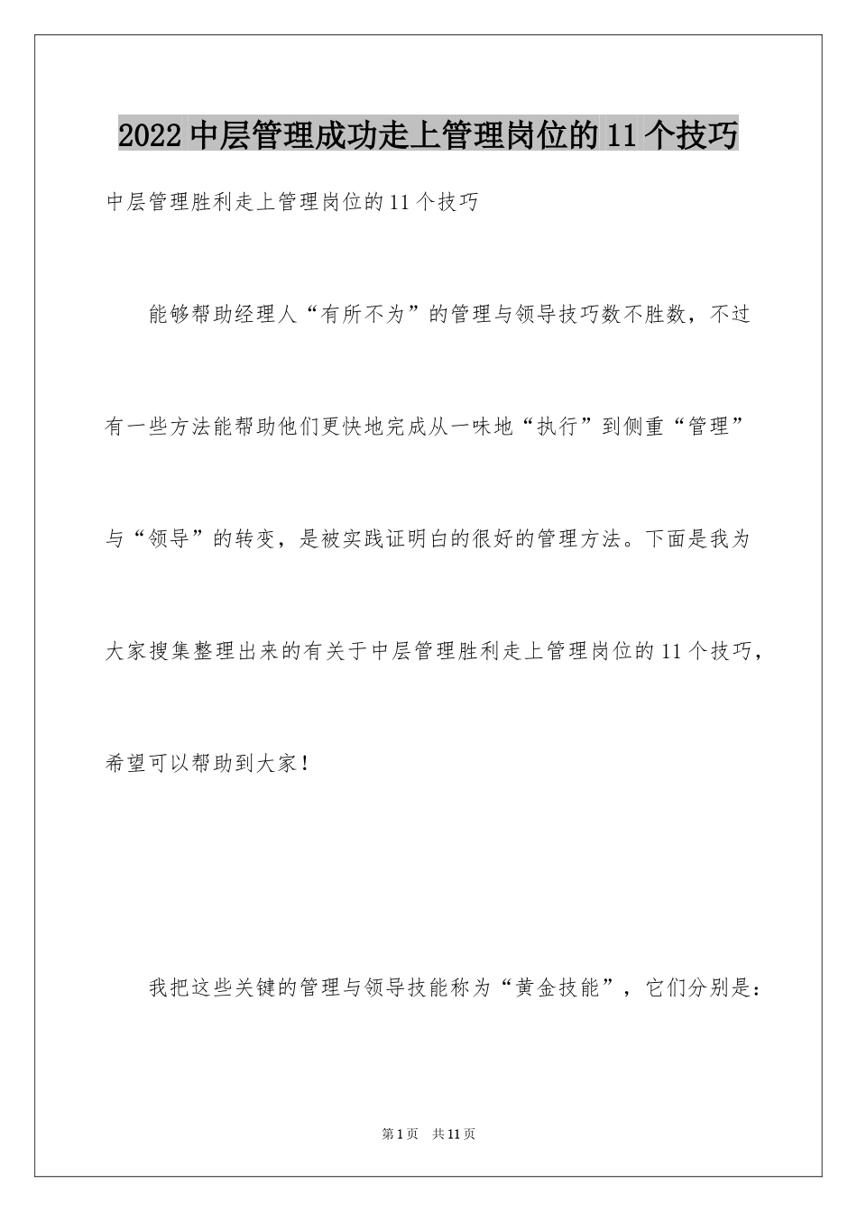 2024中层管理成功走上管理岗位的11个技巧_第1页