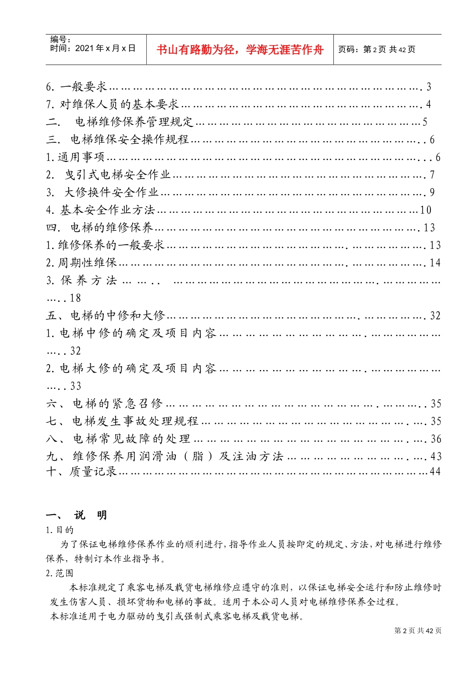 电梯服务维保作业指导书(DOC41页)_第2页