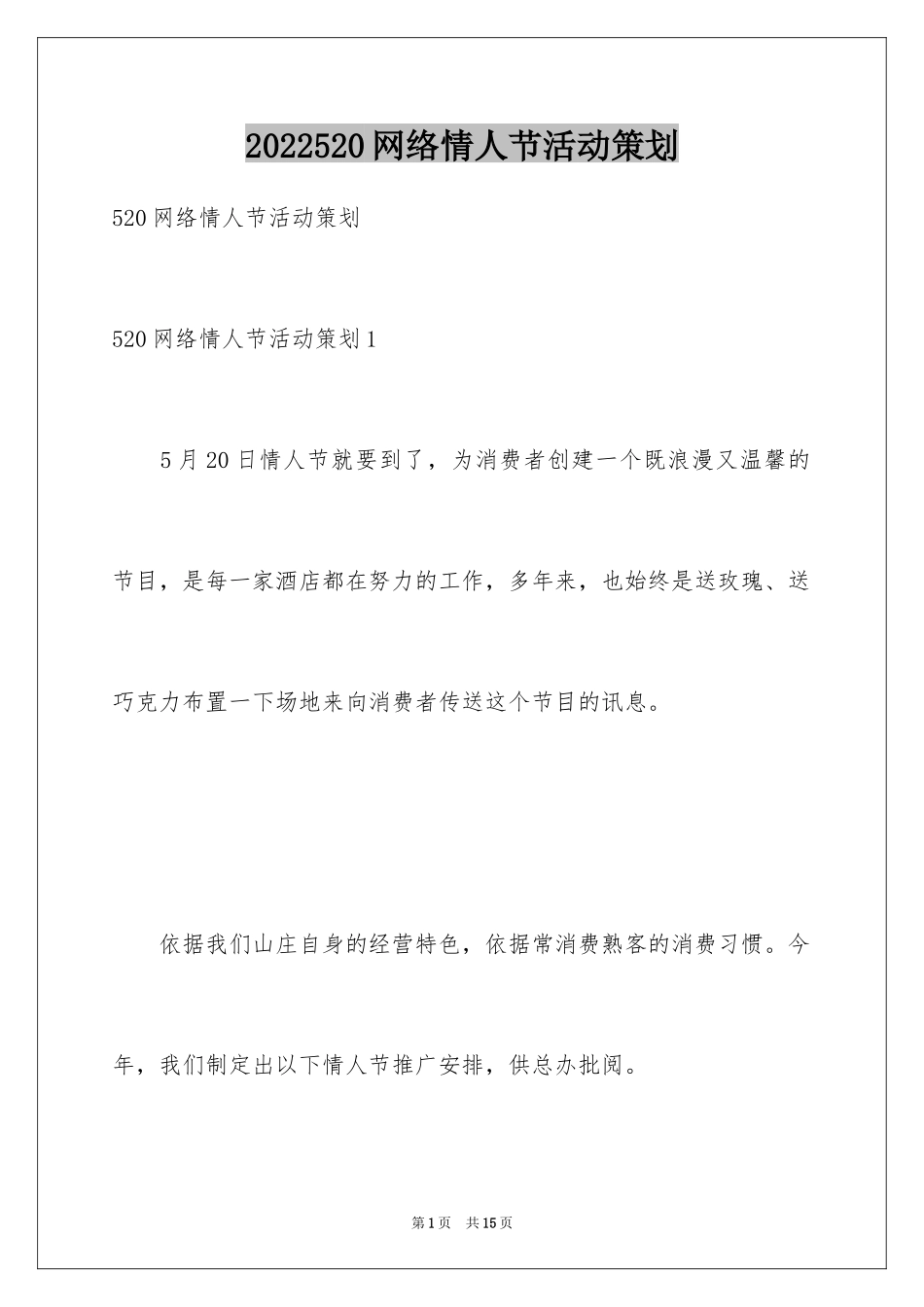 2024520网络情人节活动策划_第1页