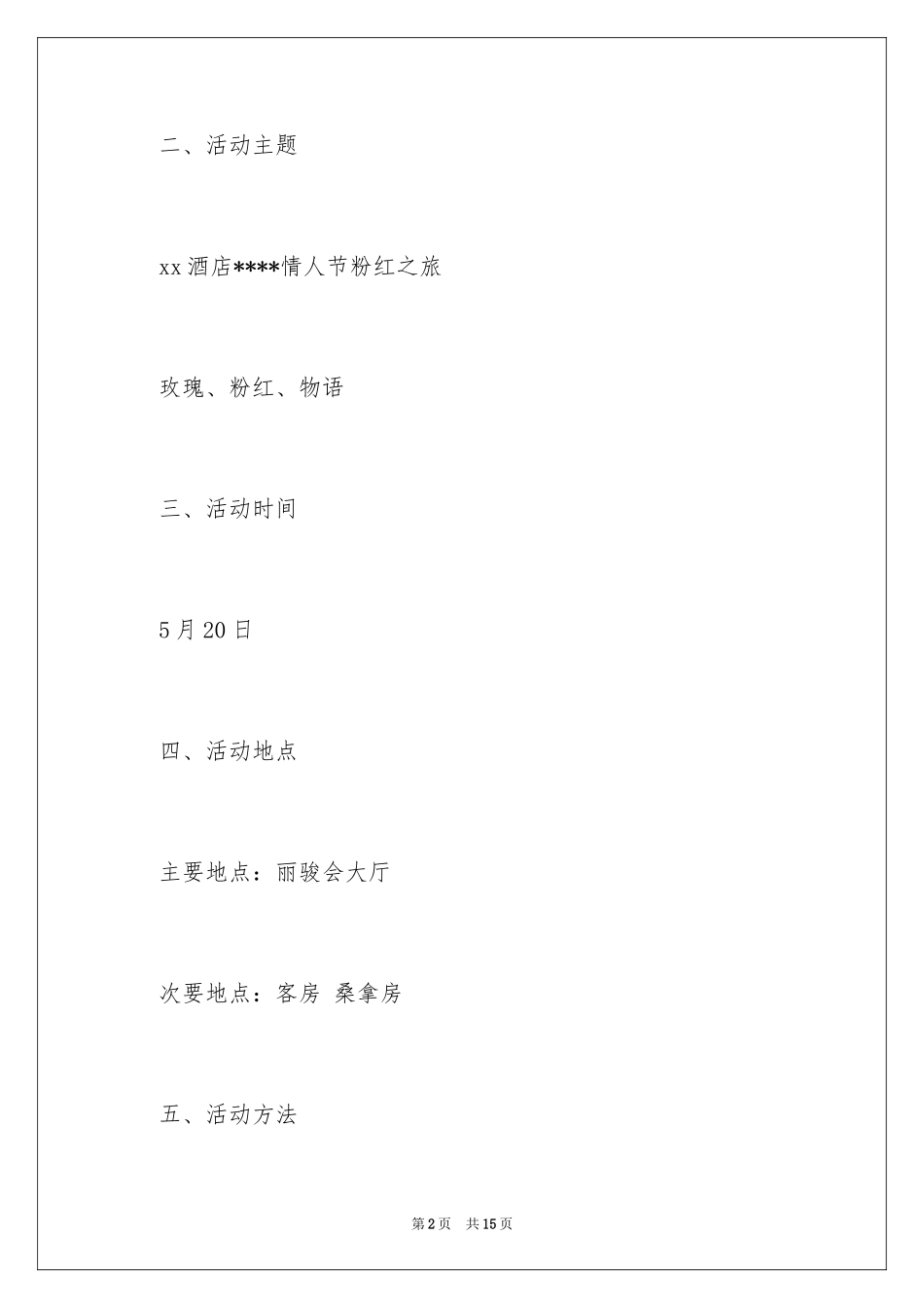 2024520网络情人节活动策划_第2页