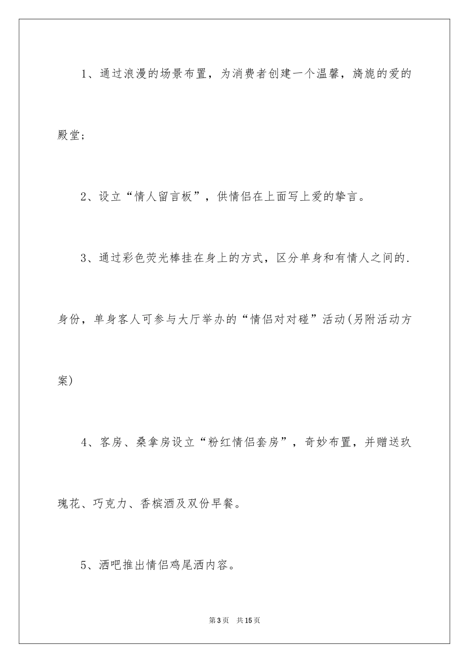 2024520网络情人节活动策划_第3页