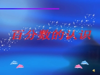 百分数的认识 (3)