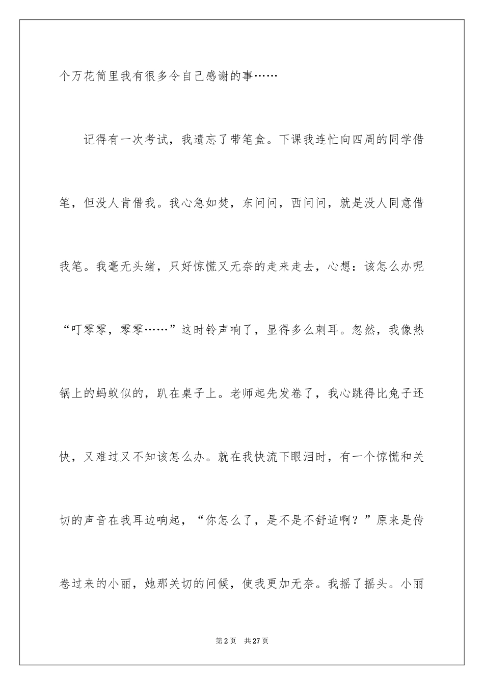 2024优秀的小学生记叙文_2_第2页