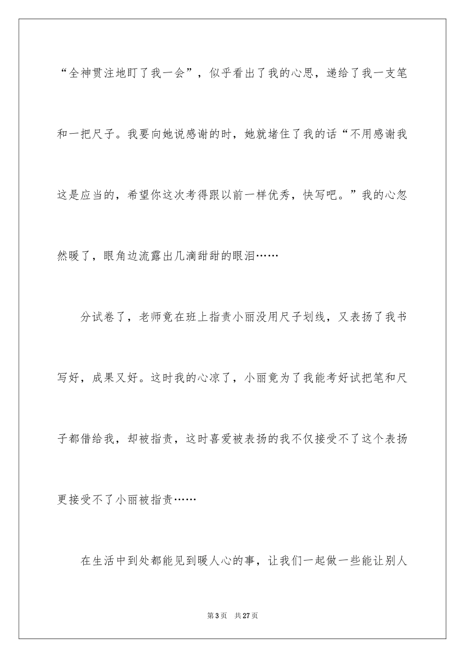 2024优秀的小学生记叙文_2_第3页