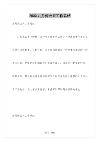 2024九月份公司工作总结