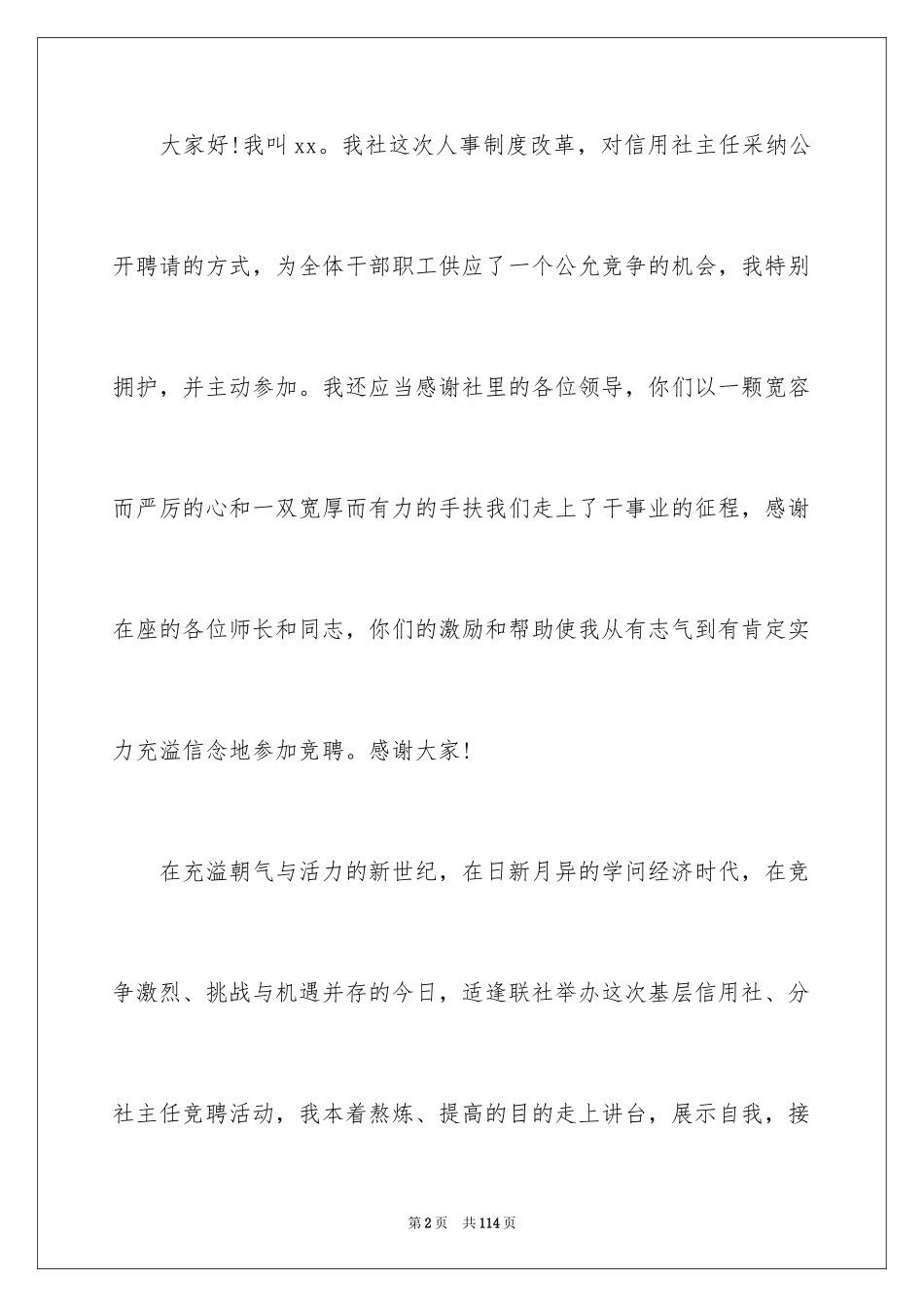 2024信用社主任的竞聘演讲稿_1_第2页