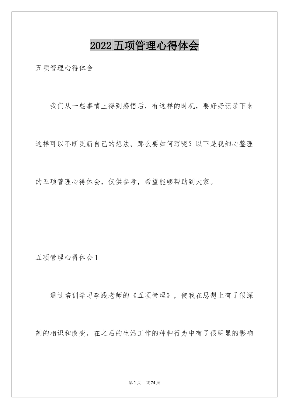 2024五项管理心得体会_2_第1页