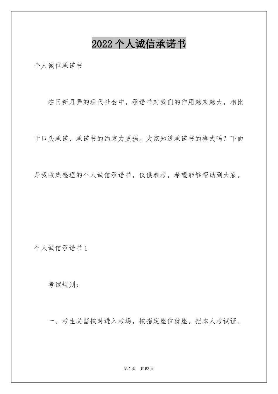 2024个人诚信承诺书_10_第1页