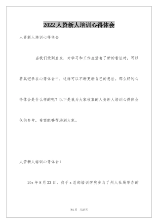 2024人资新人培训心得体会