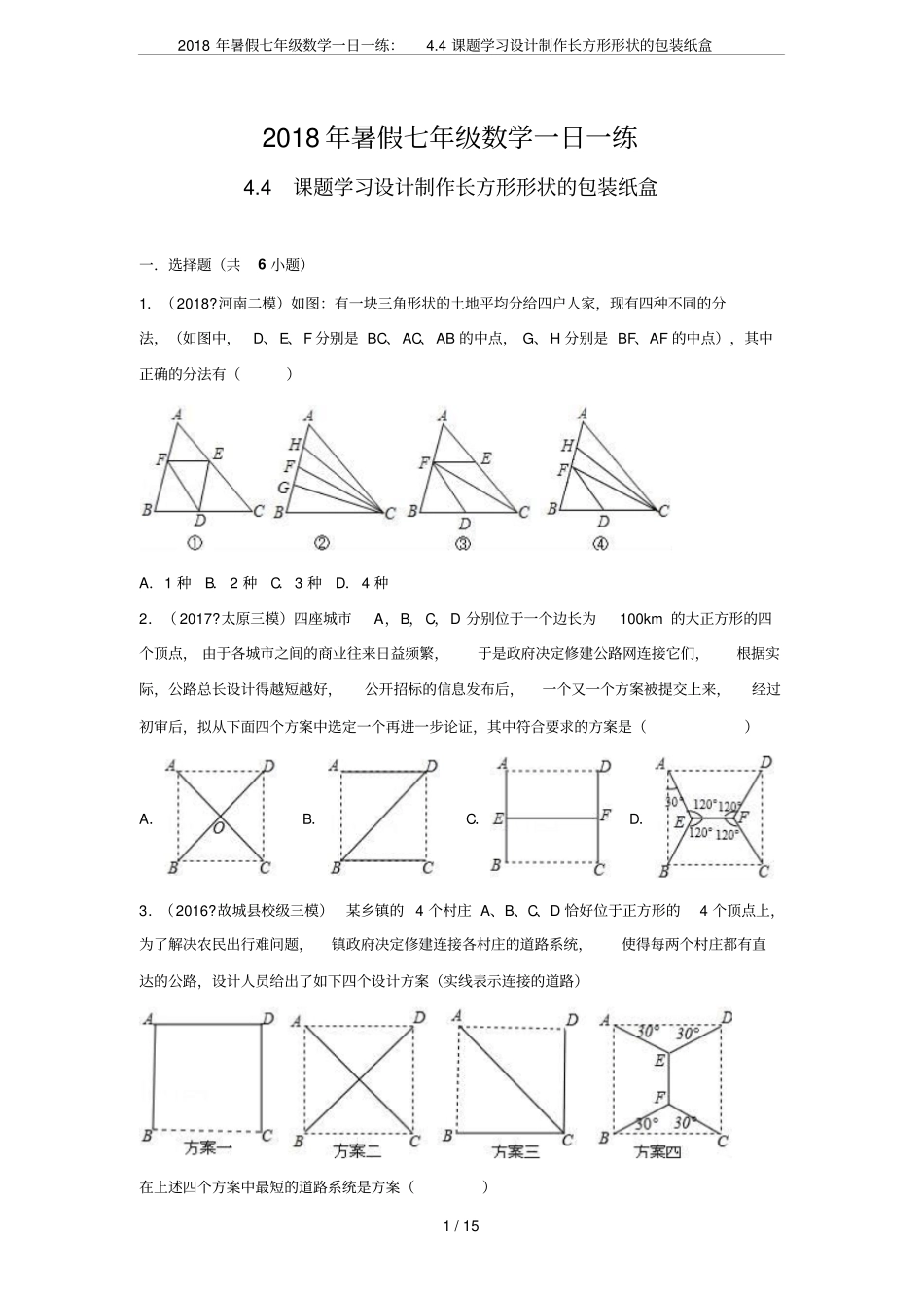 2018年暑假七年级数学一日一练：4课题学习设计制作长方形形状的包装纸盒_第1页