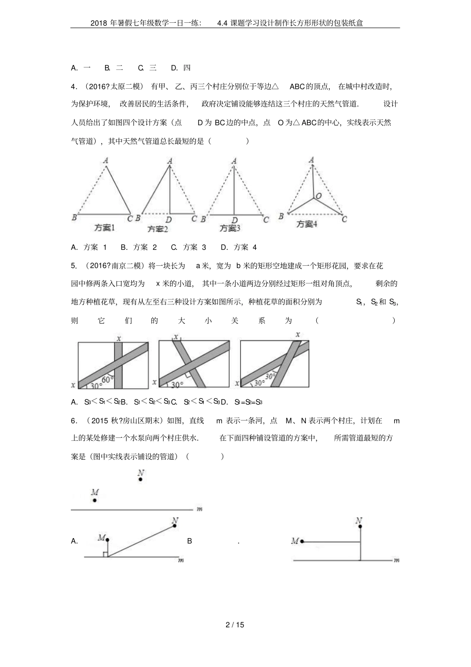 2018年暑假七年级数学一日一练：4课题学习设计制作长方形形状的包装纸盒_第2页