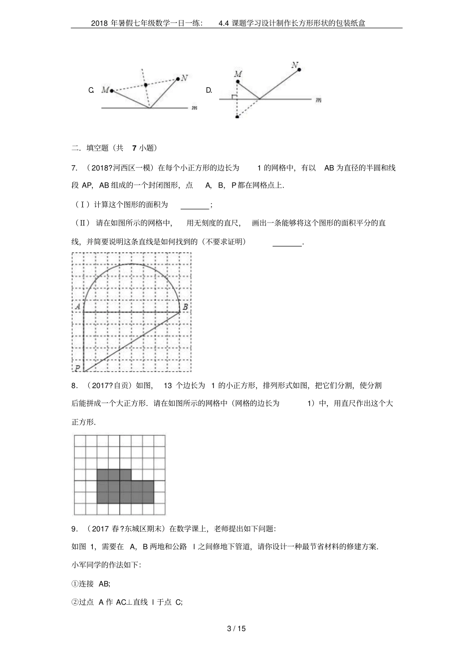 2018年暑假七年级数学一日一练：4课题学习设计制作长方形形状的包装纸盒_第3页