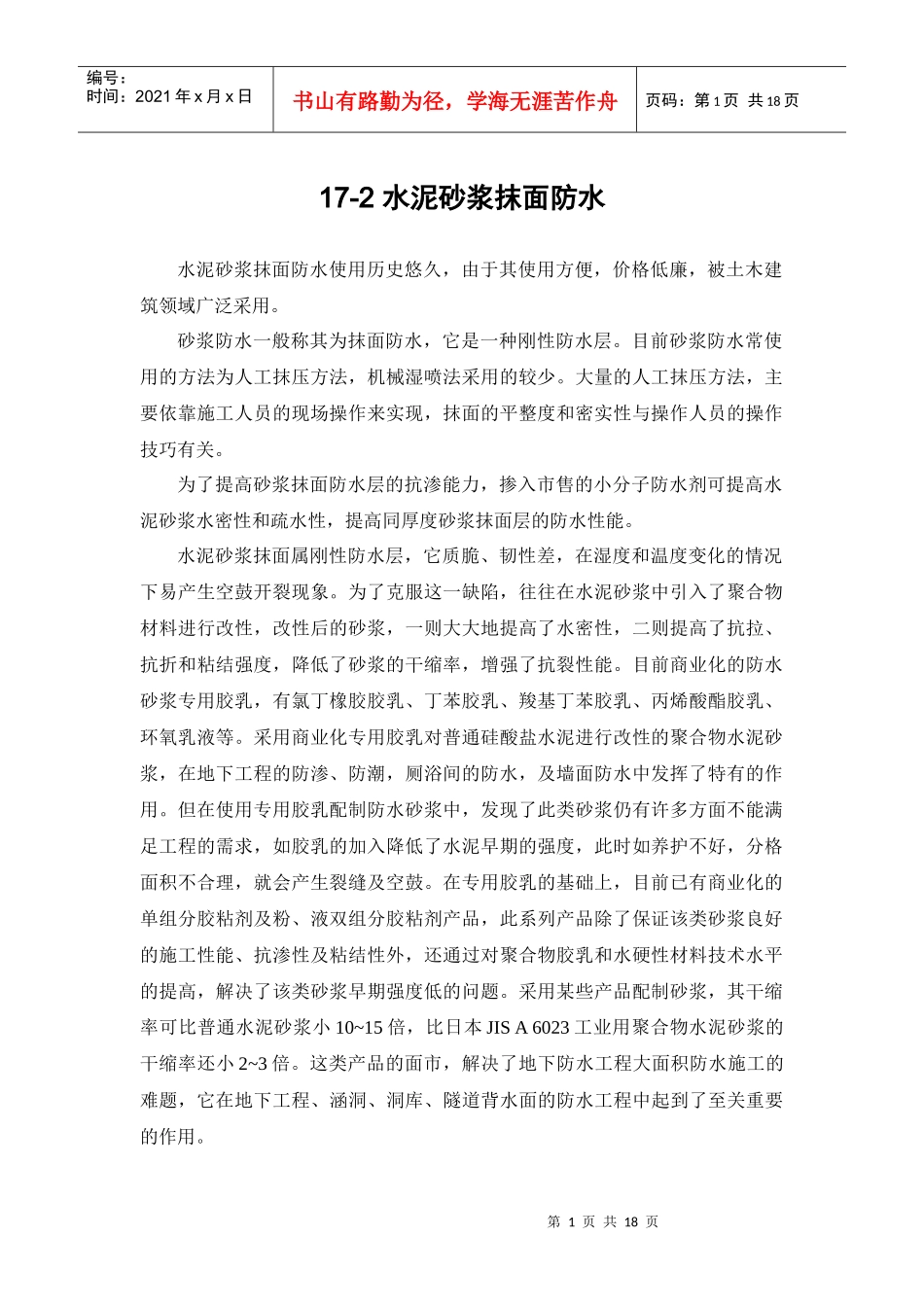 建筑施工手册系列之地下防水工程 17-2 水泥砂浆抹面防水_第1页