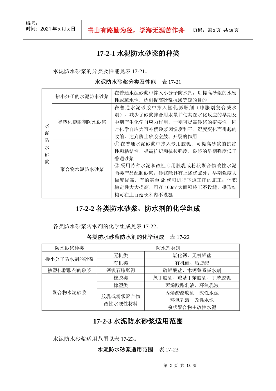 建筑施工手册系列之地下防水工程 17-2 水泥砂浆抹面防水_第2页
