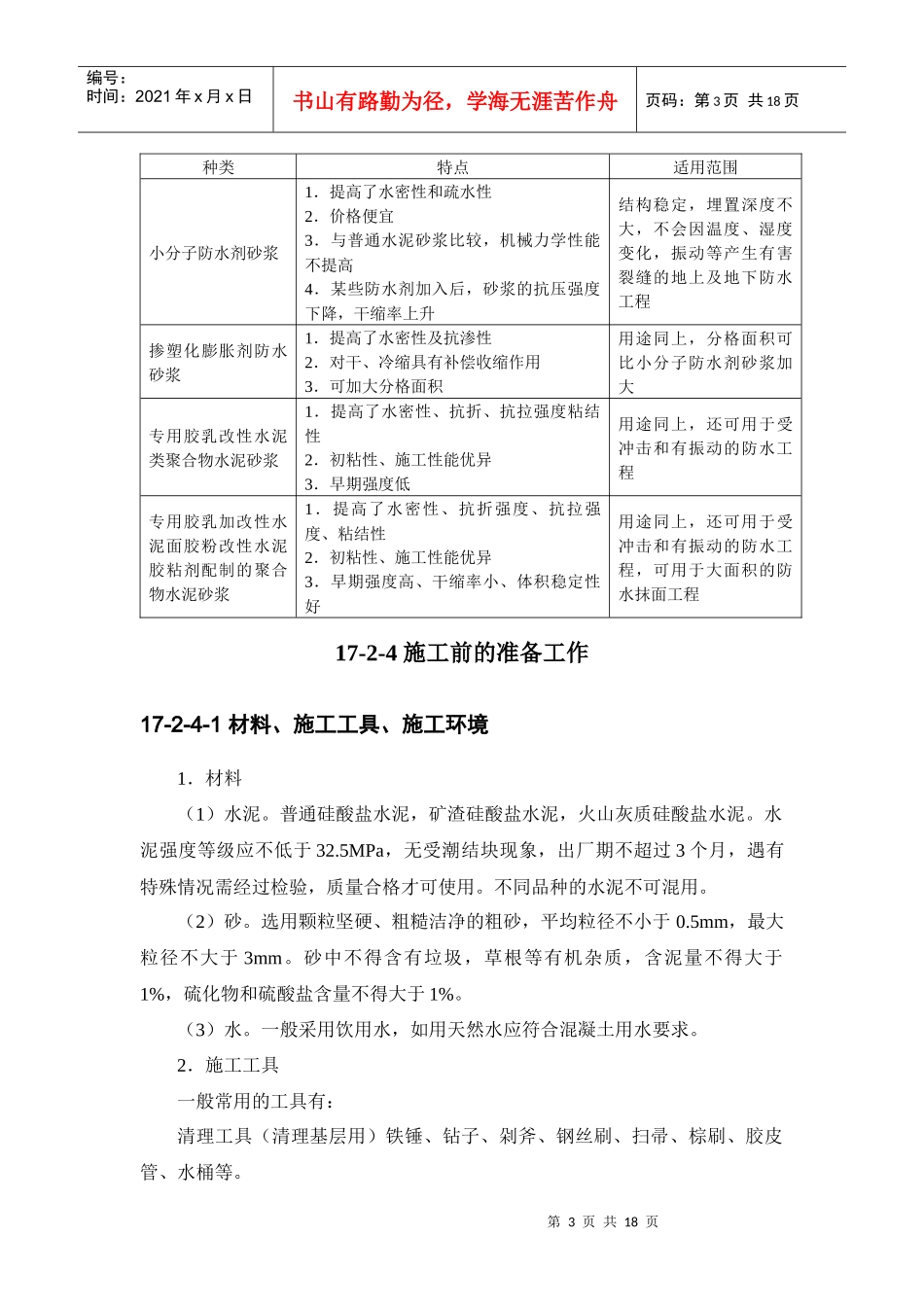 建筑施工手册系列之地下防水工程 17-2 水泥砂浆抹面防水_第3页