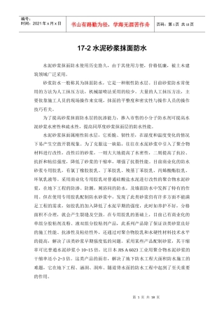 建筑施工手册系列之地下防水工程 17-2 水泥砂浆抹面防水