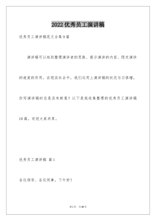 2024优秀员工演讲稿_1232