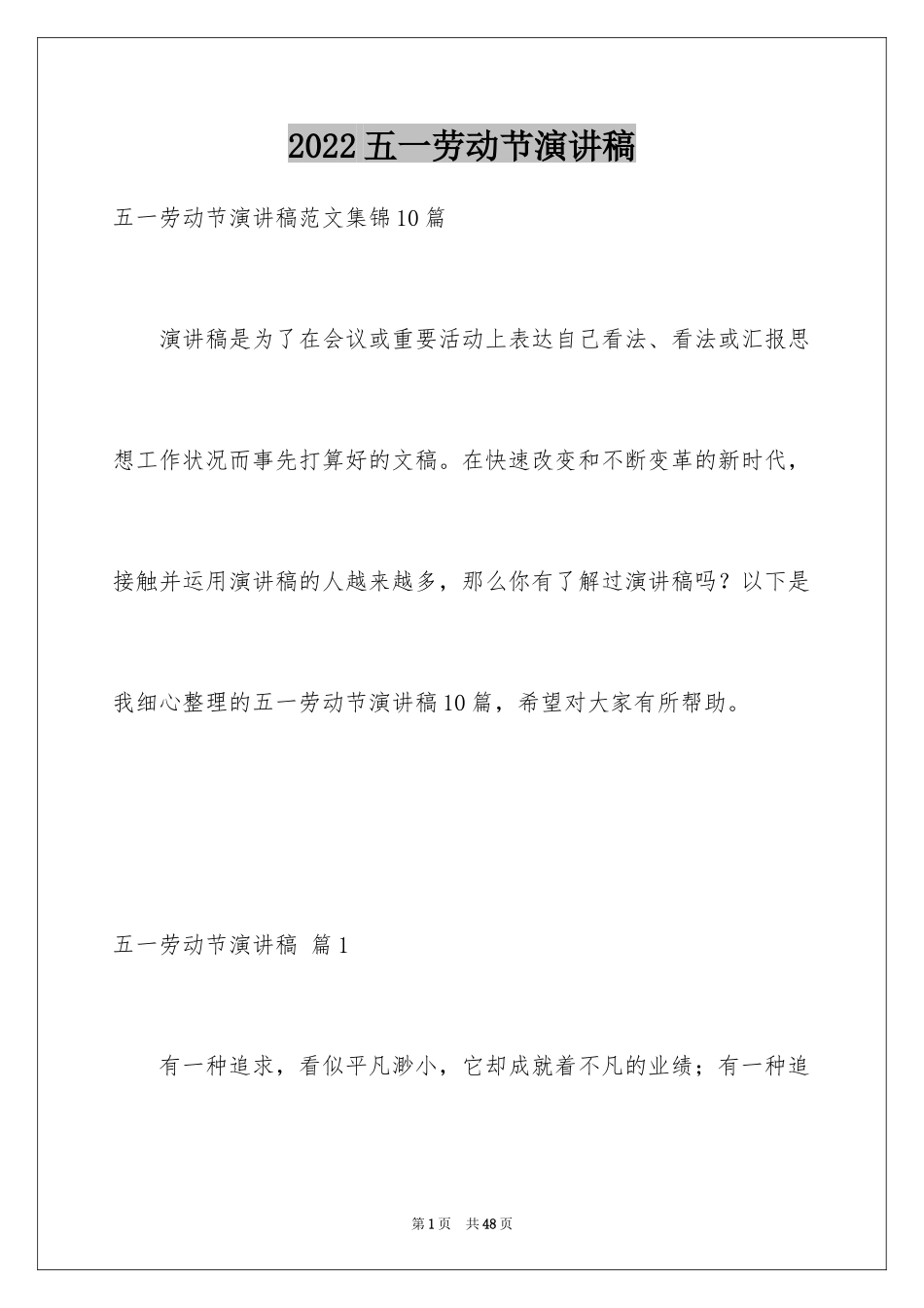 2024五一劳动节演讲稿_1499_第1页