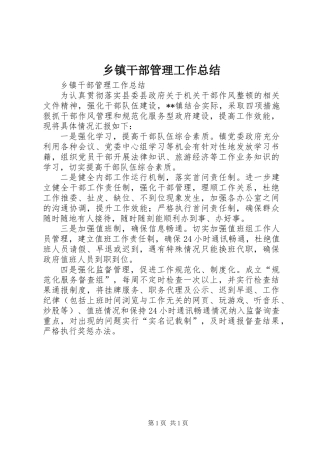 乡镇干部管理工作总结