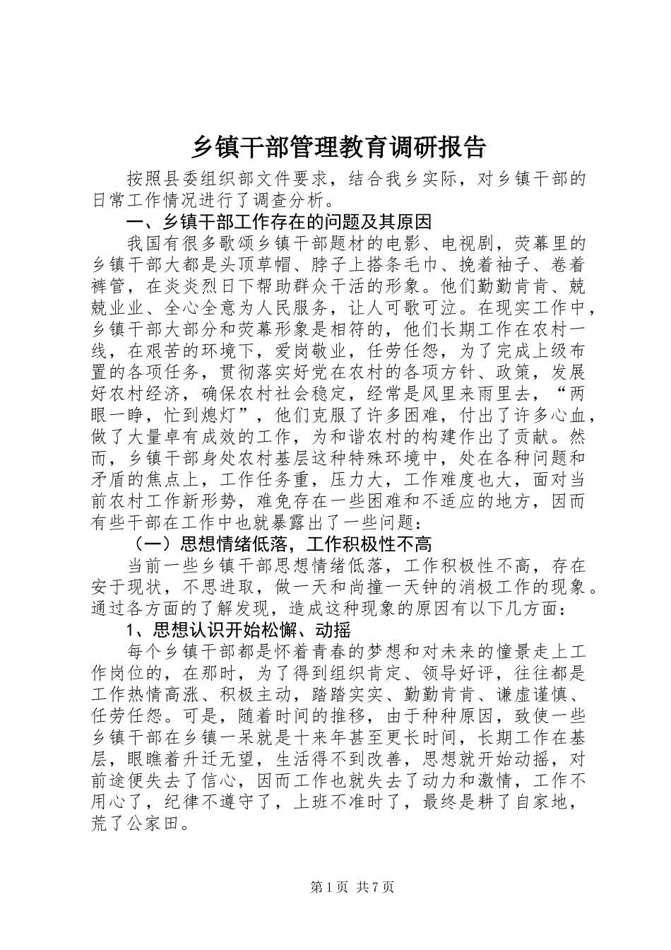 乡镇干部管理教育调研报告_第1页