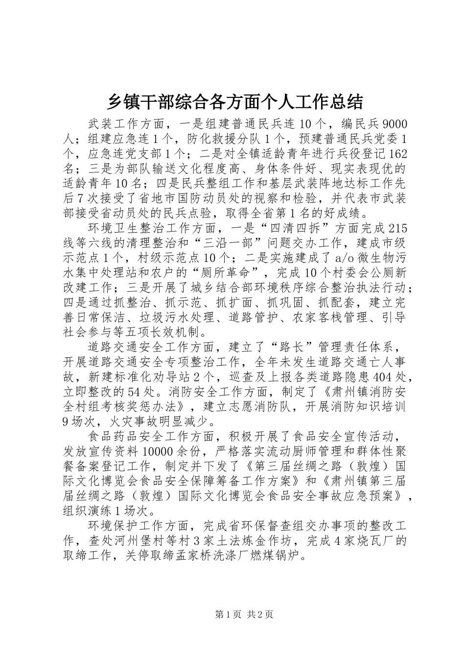 乡镇干部综合各方面个人工作总结_第1页
