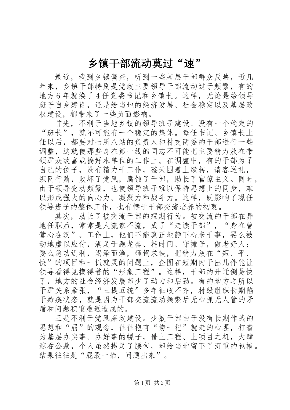 乡镇干部流动莫过“速”_第1页