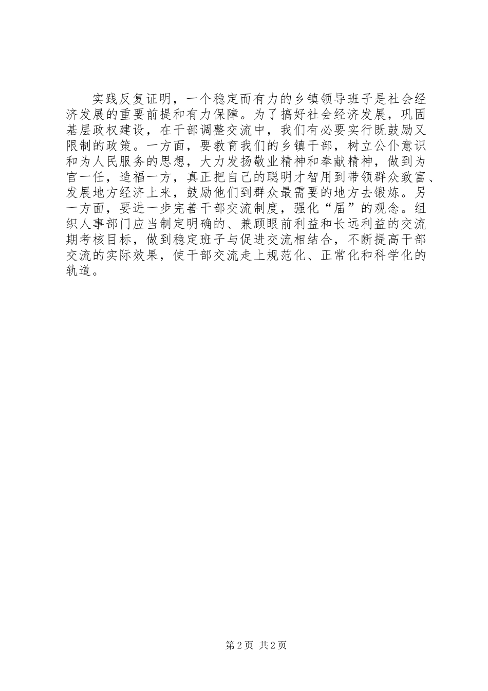 乡镇干部流动莫过“速”_第2页