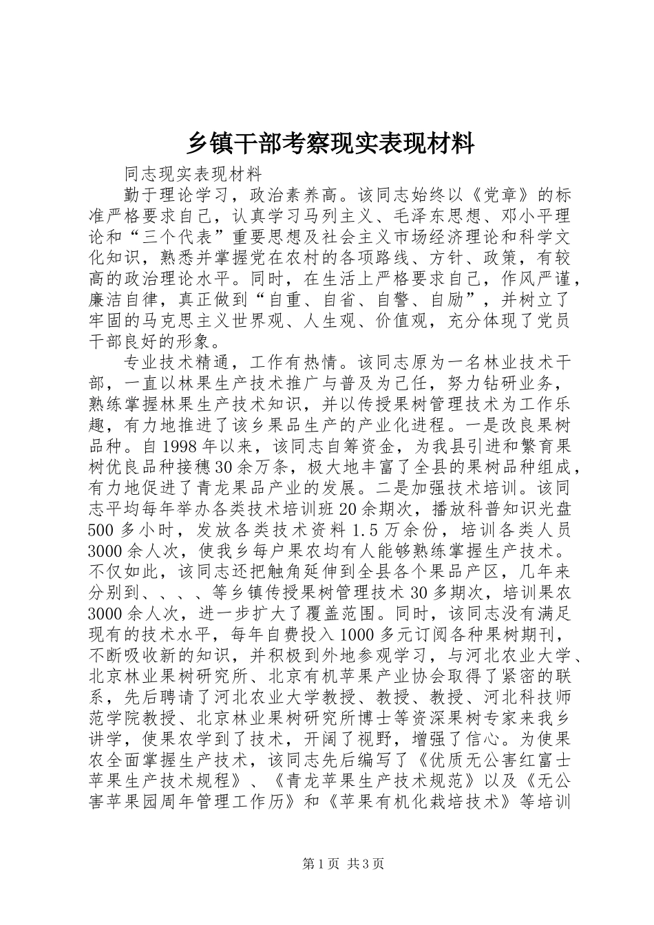 乡镇干部考察现实表现材料_第1页