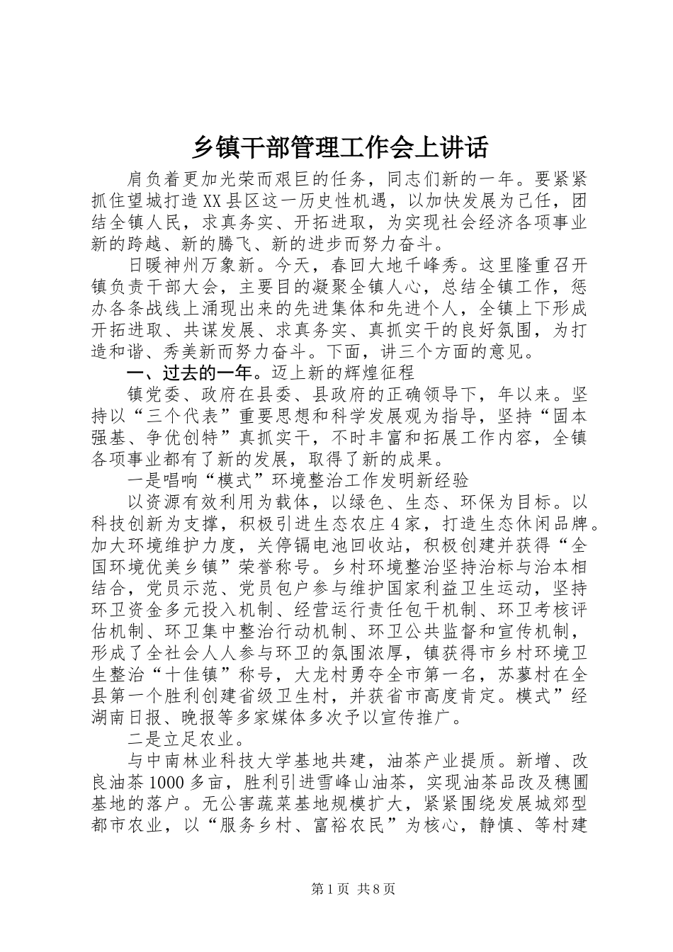 乡镇干部管理工作会上讲话_第1页