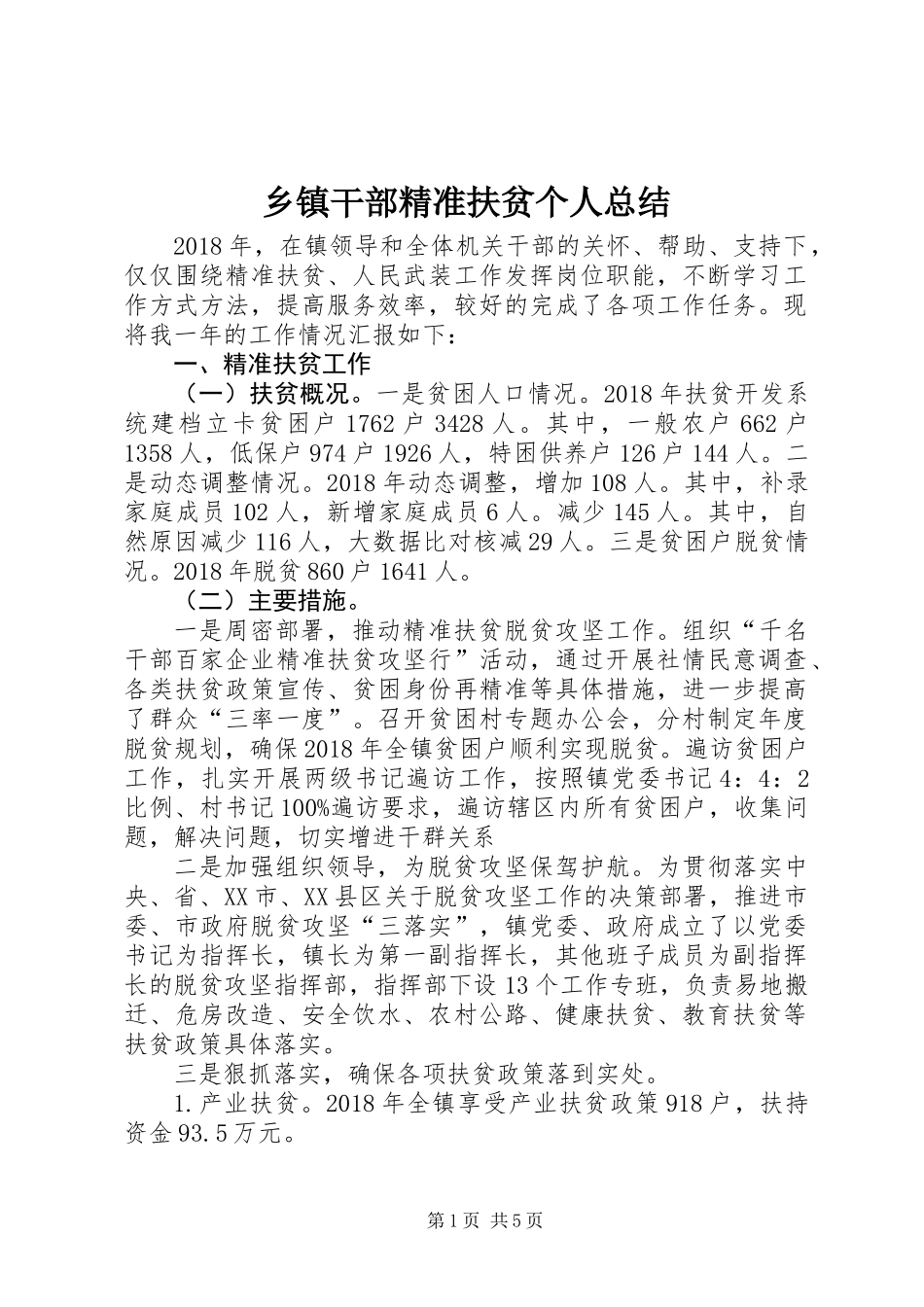 乡镇干部精准扶贫个人总结_第1页