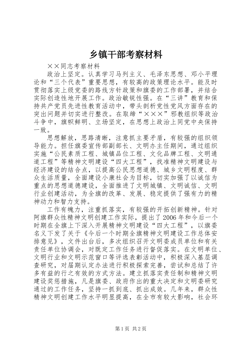 乡镇干部考察材料_第1页