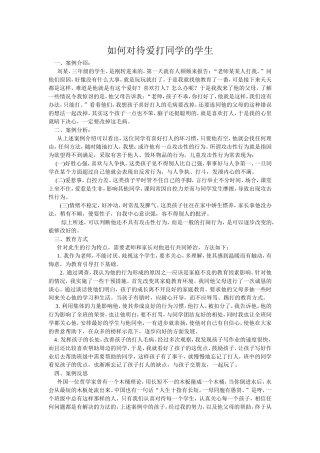 如何对待爱打同学的学生