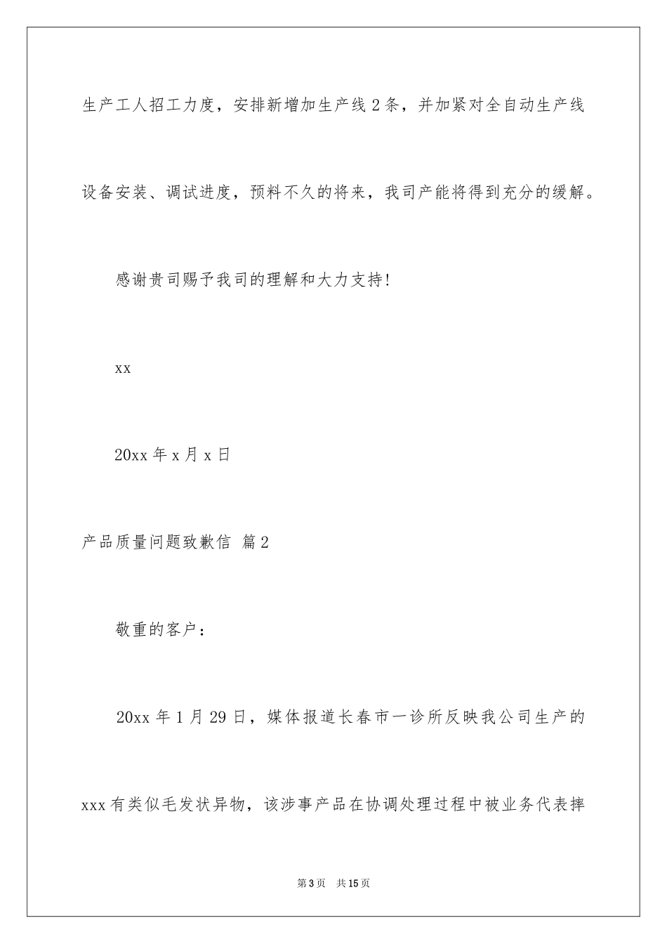 2024产品质量问题道歉信_4_第3页