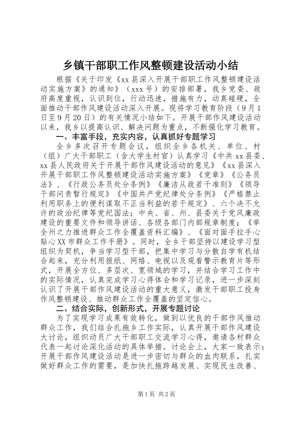 乡镇干部职工作风整顿建设活动小结_第1页