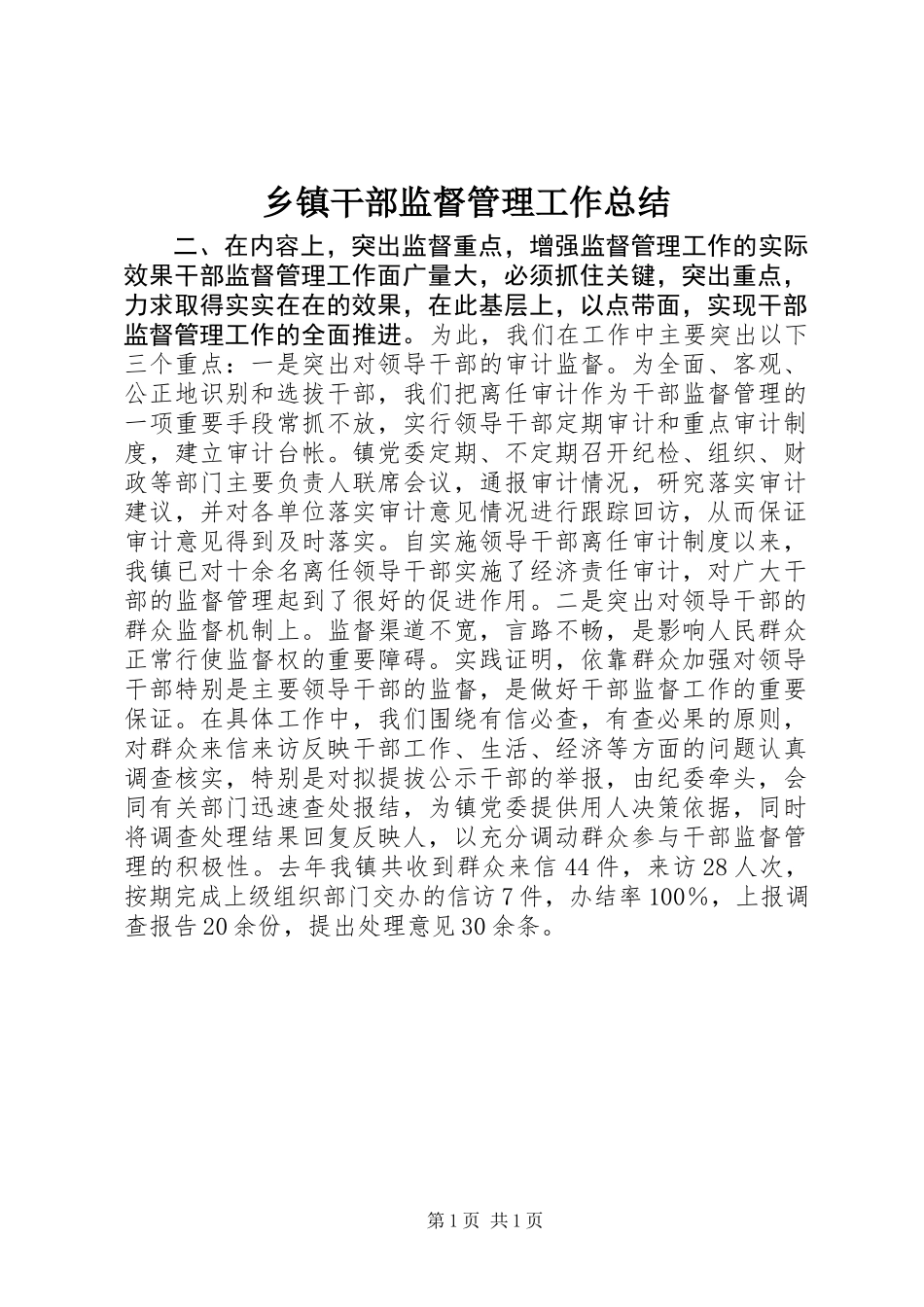 乡镇干部监督管理工作总结_第1页