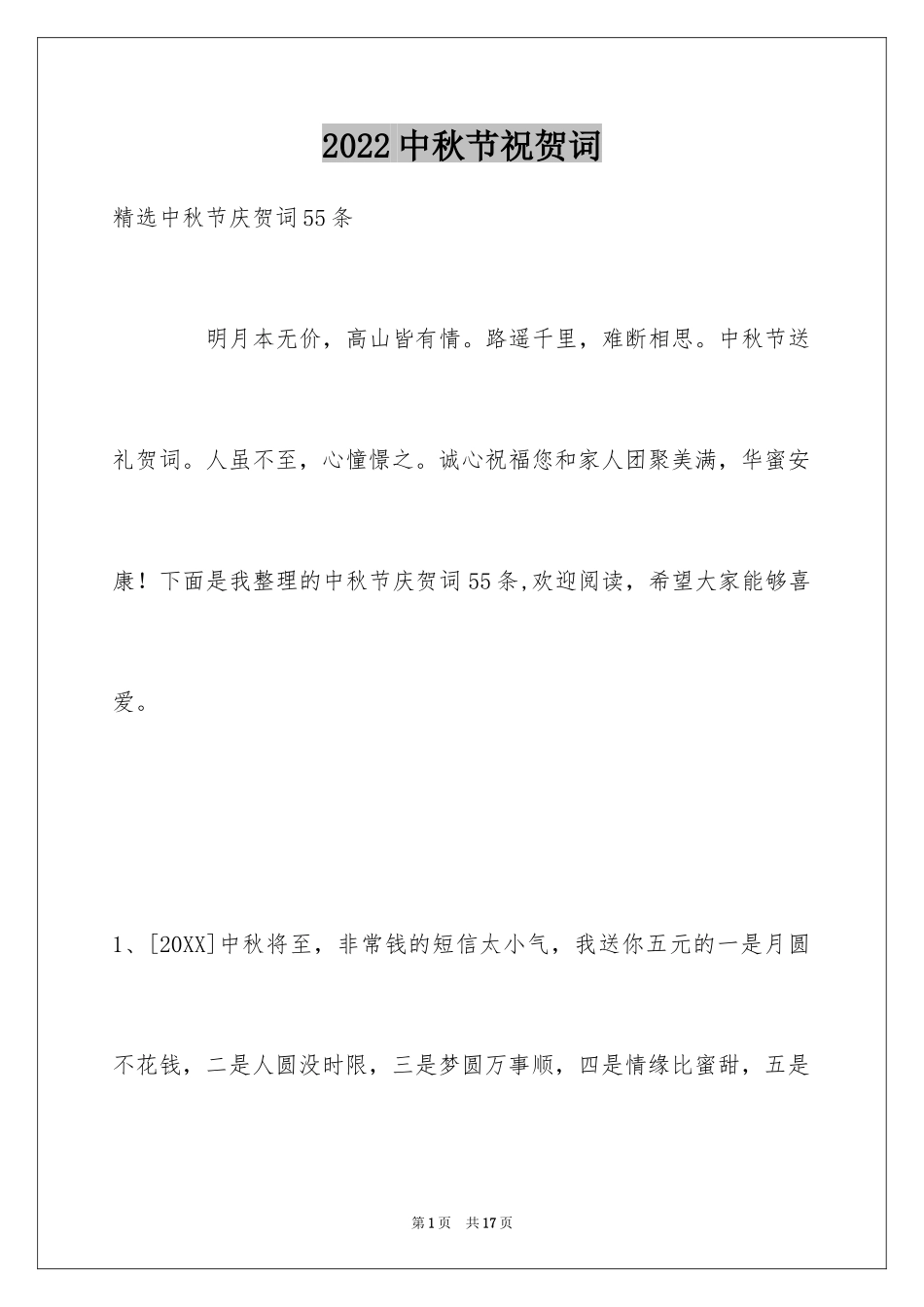 2024中秋节祝贺词_294_第1页