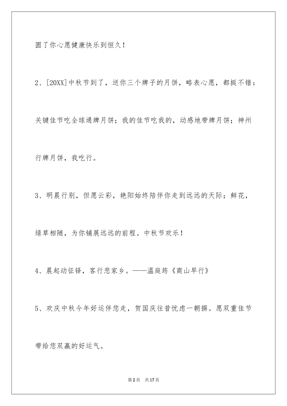 2024中秋节祝贺词_294_第2页