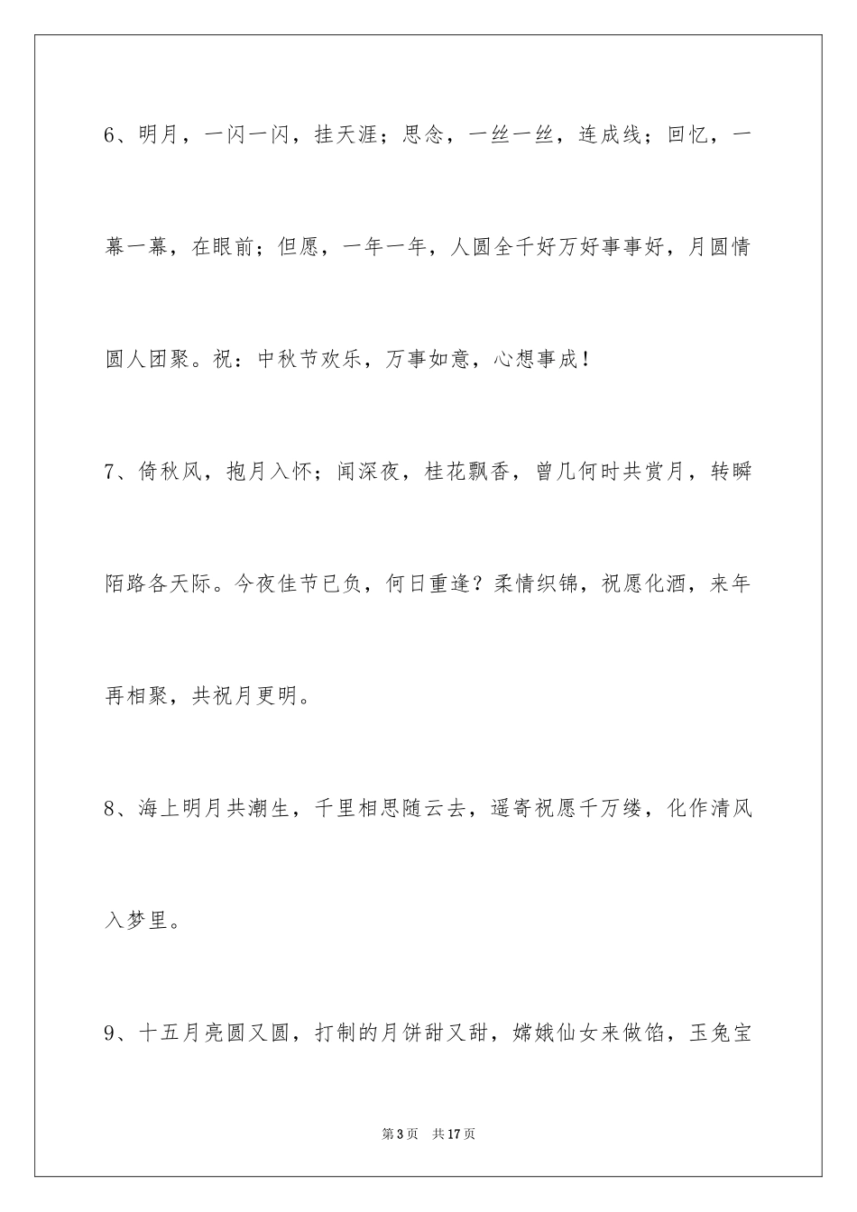2024中秋节祝贺词_294_第3页
