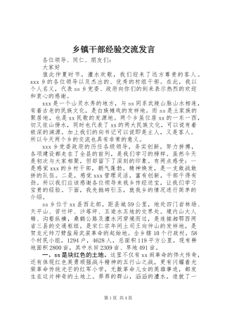 乡镇干部经验交流发言