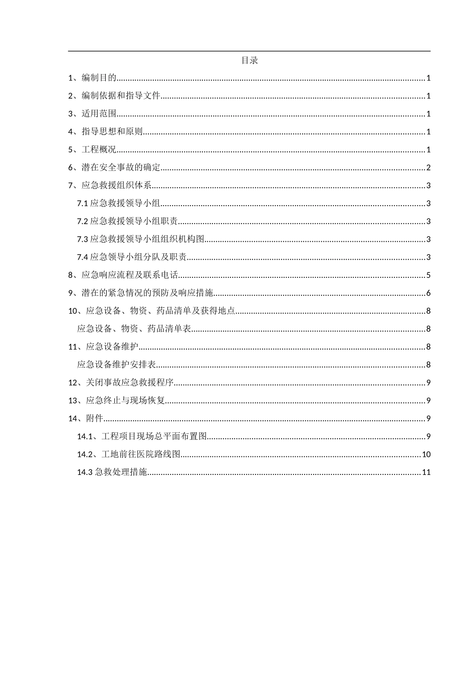 新安迈图应急救援预案_第2页