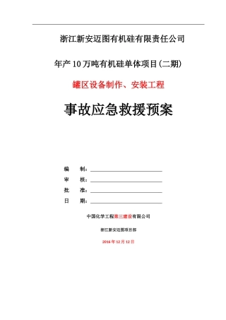 新安迈图应急救援预案