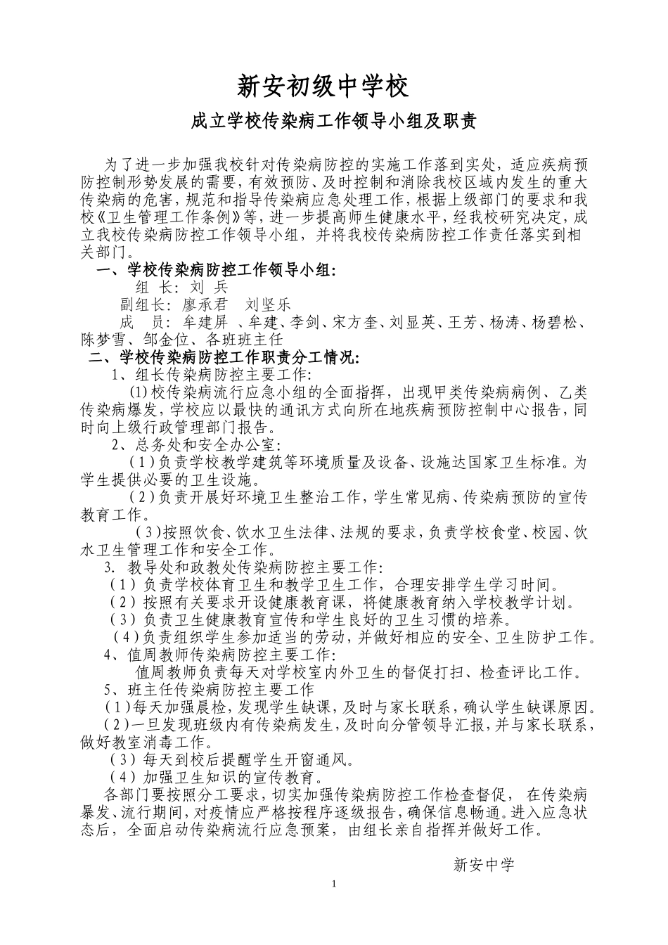 新安中学传染病防控工作领导小组_第1页