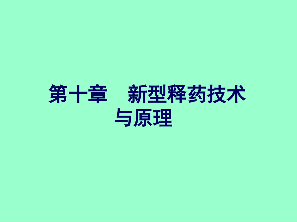 新型释药技术与原理_第1页