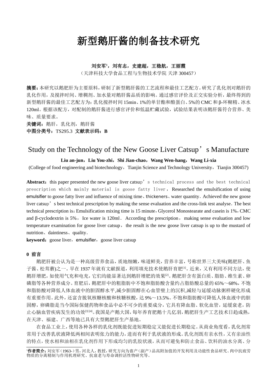 新型鹅肝酱的制备技术研究_第1页