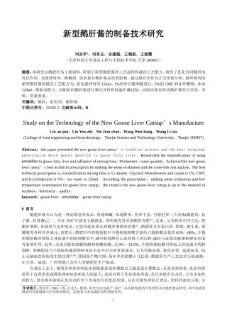 新型鹅肝酱的制备技术研究